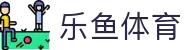 leyu.乐鱼(集团)体育科技股份有限公司官网